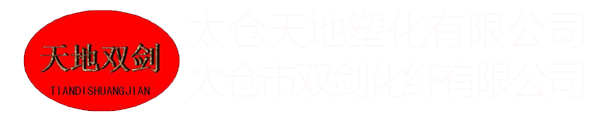 太仓天地塑化有限公司